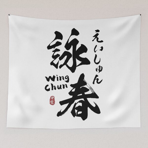 Item preview, Wing Chun Kanji Calligraphy  designed and sold by Takeda-art.