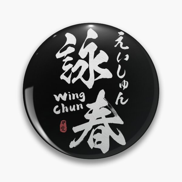 Item preview, Wing Chun Kanji Calligraphy  designed and sold by Takeda-art.