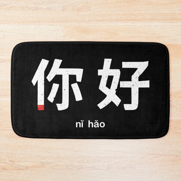 Item preview, Ni Hao Typography: Hello in Chinese designed and sold by Happy Puppy Print On Demand.