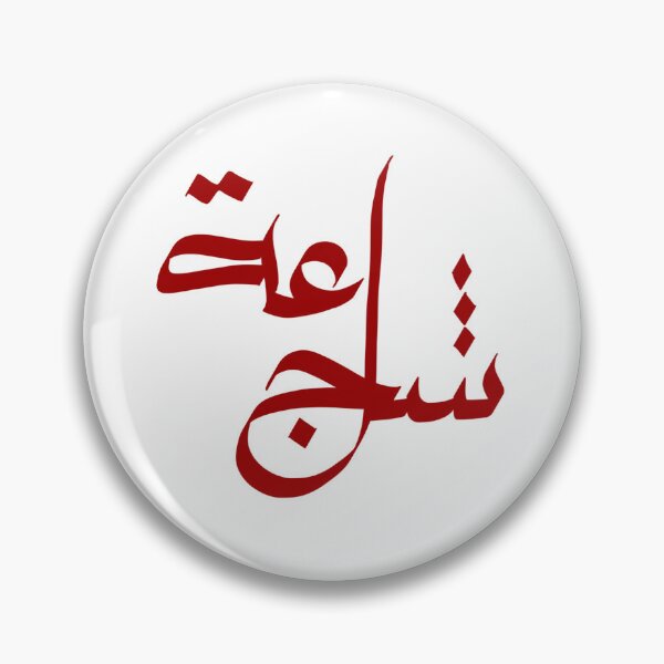 Item preview, Bravery شجاعة designed and sold by Ibaa Al Rawahi.