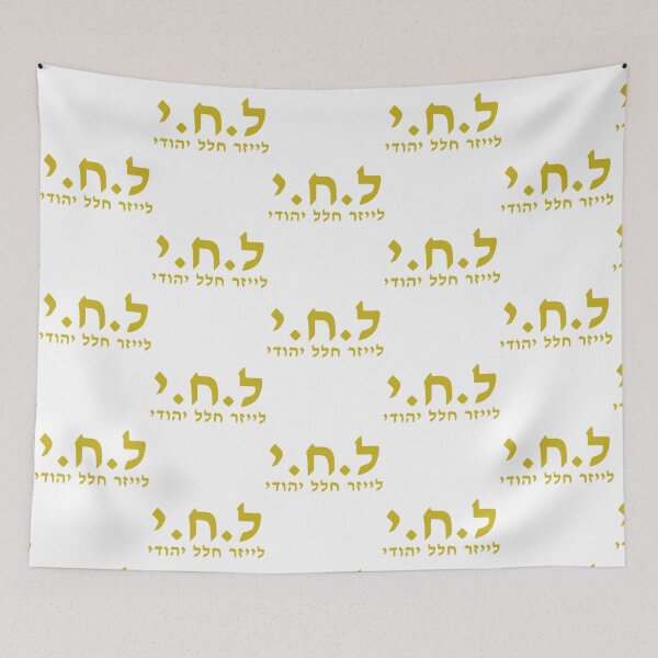 Item preview, Jewish Space Laser_quot_ in Hebrew   designed and sold by MrBlonsky.