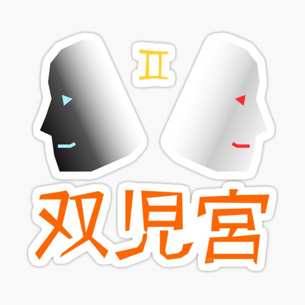 双児宮 - Gemini - Gémeaux Sticker