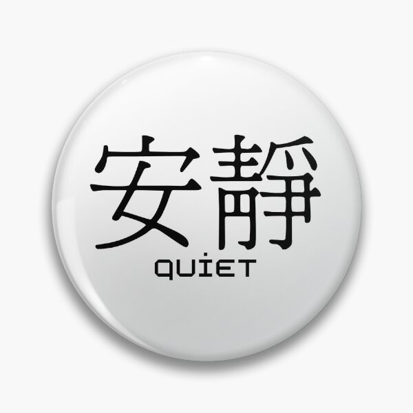 Item preview, Quiet of Chinese word  designed and sold by biueheart.