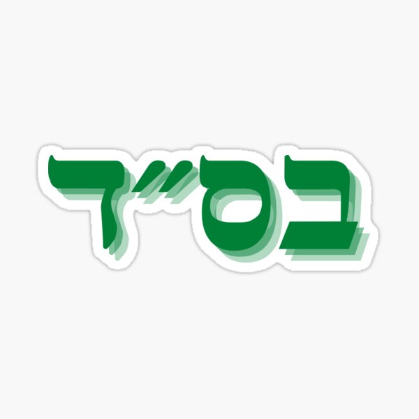 "bs"d - besiyata d'shemaya" Sticker for Sale by SGotta | Redbubble
