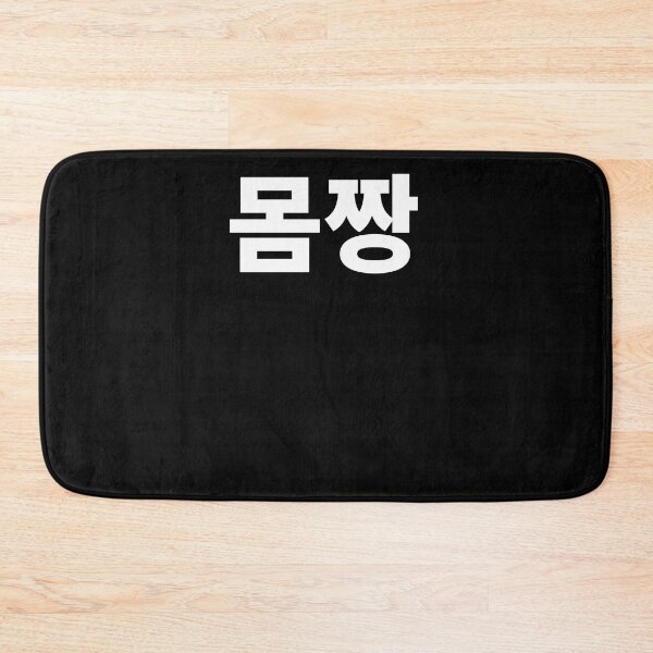 Item preview, Mom jjang in Korean nice body Hangul designed and sold by JoDesignLab.