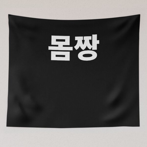 Item preview, Mom jjang in Korean nice body Hangul designed and sold by JoDesignLab.