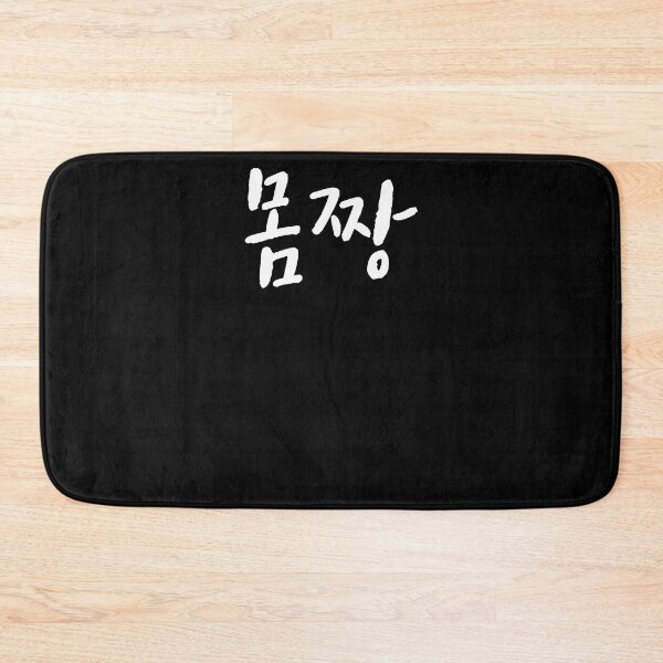Item preview, Mom jjang in Korean nice body Hangul designed and sold by JoDesignLab.