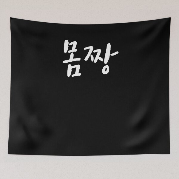 Item preview, Mom jjang in Korean nice body Hangul designed and sold by JoDesignLab.