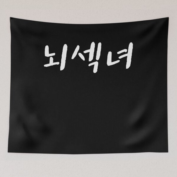 Item preview, Neo sek nyeo in Korean smart girl korea designed and sold by JoDesignLab.