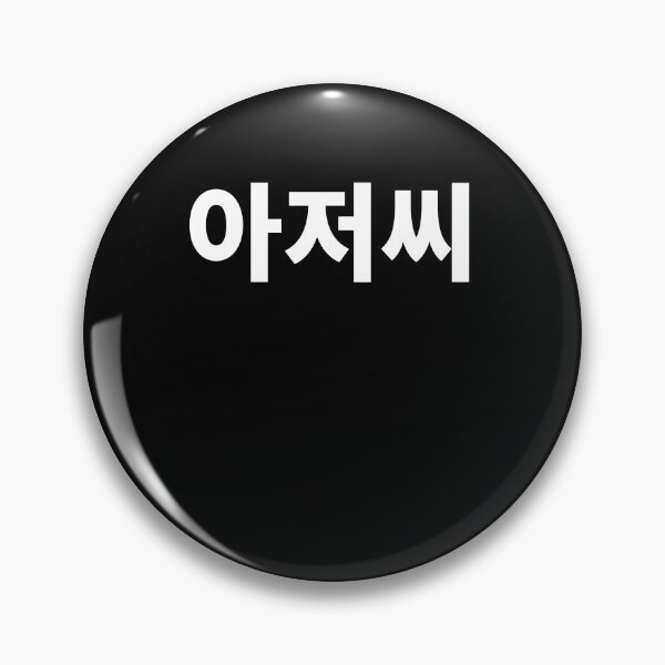 Item preview, Ahjussi in korean korean man mr korean designed and sold by JoDesignLab.