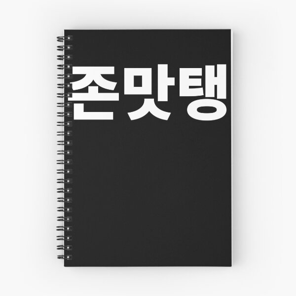 Item preview, JMT in korean so delicious yummy korean food designed and sold by JoDesignLab.
