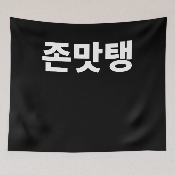 Item preview, JMT in korean so delicious yummy korean food designed and sold by JoDesignLab.