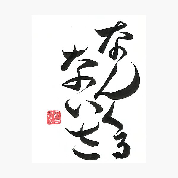 Nankurunaisa Japanese Photographic Prints for Sale | Redbubble Nankurunaisa Japanese Photographic Prints for Sale | Redbubble
