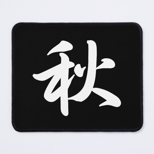 Item preview, 秋 Japanese Symbol For Aki / Autumn / Fall - White Writing designed and sold by akaiawa.