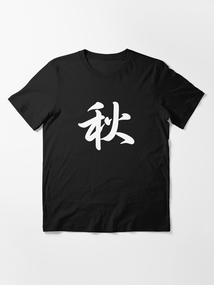 秋 Japanese Symbol For Aki / Autumn / Fall - White Writing | Essential  T-Shirt