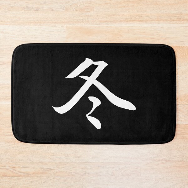 Item preview, 冬 Japanese Symbol For Winter - White Writing designed and sold by akaiawa.