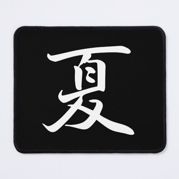 夏 Japanese Symbol For Summer - White Writing