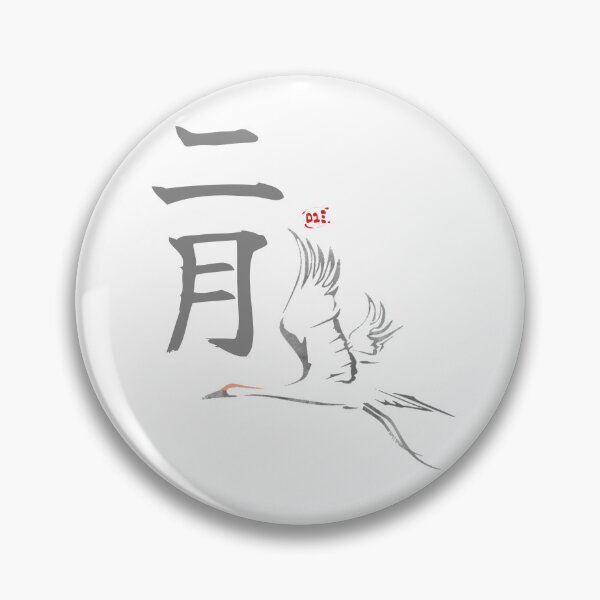 Item preview, February Tsuru - Japanese Months designed and sold by royumi.