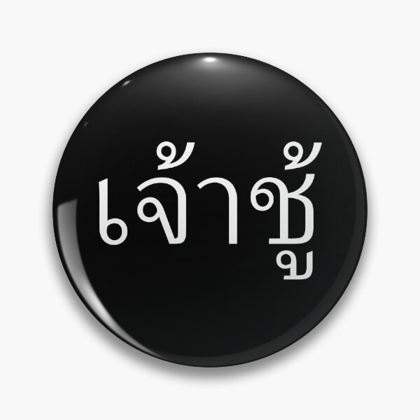 Item preview, Playboy (เจ้าชู้) designed and sold by Texterns.