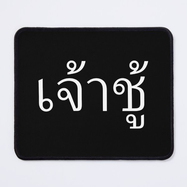 Item preview, Playboy (เจ้าชู้) designed and sold by Texterns.