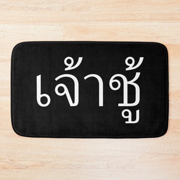 Item preview, Playboy (เจ้าชู้) designed and sold by Texterns.
