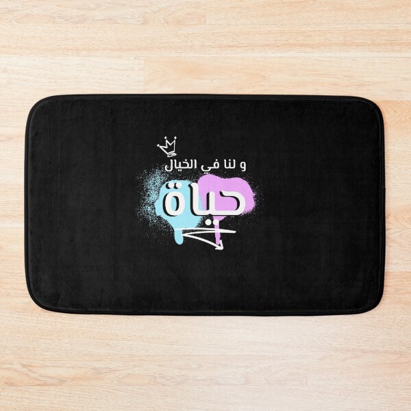 Item preview, و لنا في الخيال حياة designed and sold by Habibi Designs.