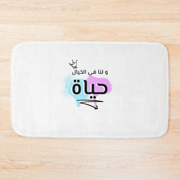 Item preview, و لنا في الخيال حياة designed and sold by Habibi Designs.