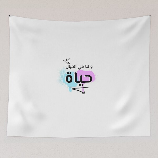 Item preview, و لنا في الخيال حياة designed and sold by Habibi Designs.