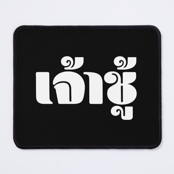 Item preview, Playboy (เจ้าชู้) designed and sold by Texterns.