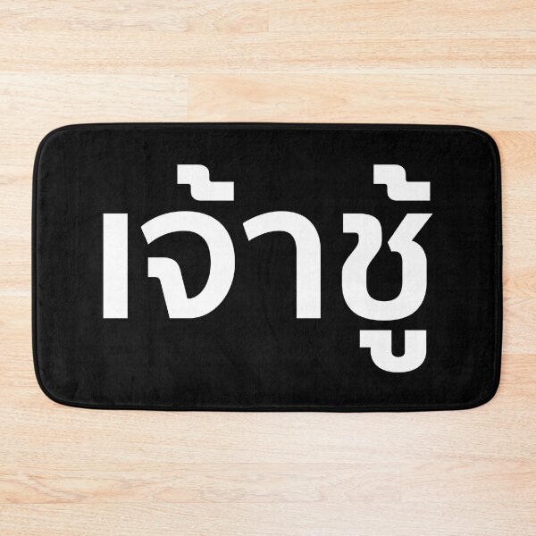 Item preview, Playboy (เจ้าชู้) designed and sold by Texterns.