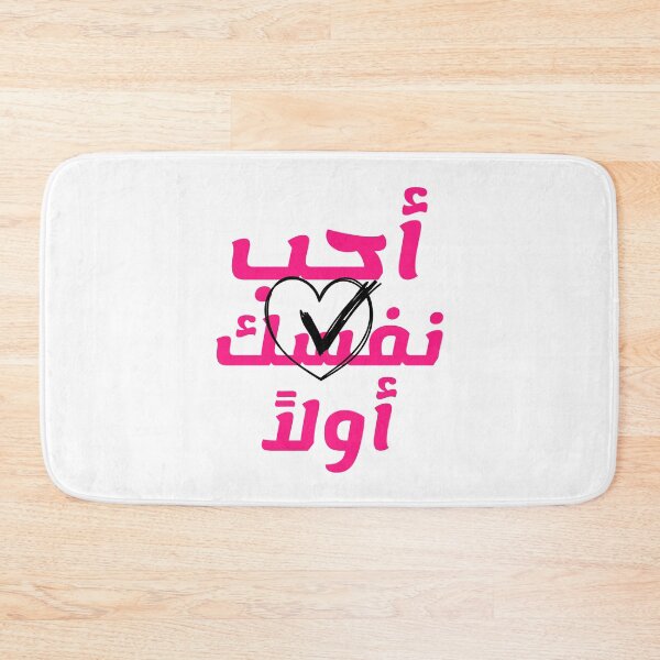 Item preview, أحب نفسك أولاً designed and sold by Habibi Designs.