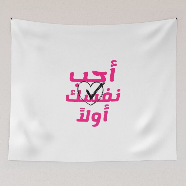 Item preview, أحب نفسك أولاً designed and sold by Habibi Designs.