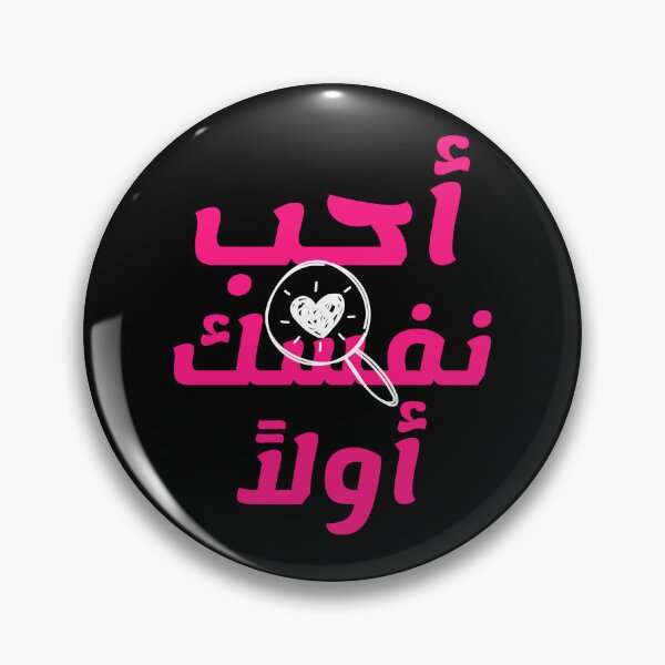 Item preview, أحب نفسك أولاً designed and sold by Habibi Designs.