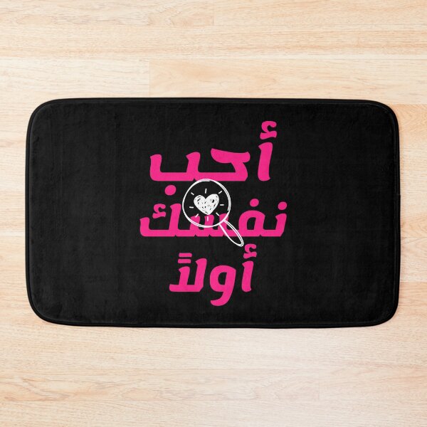 Item preview, أحب نفسك أولاً designed and sold by Habibi Designs.