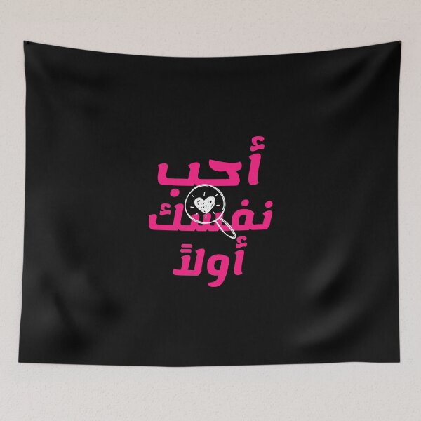 Aperçu de l'œuvre أحب نفسك أولاً créée et vendue par Habibi Designs.