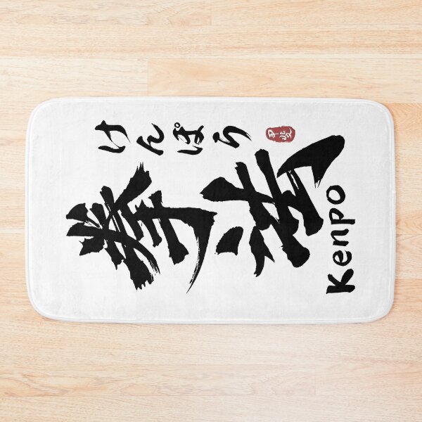 Item preview, Kenpo Japanese Kanji Calligraphy  designed and sold by Takeda-art.