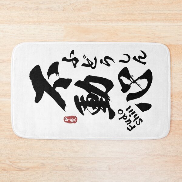 Item preview, Immovable Mind Fudoshin Kanji Calligraphy designed and sold by Takeda-art.