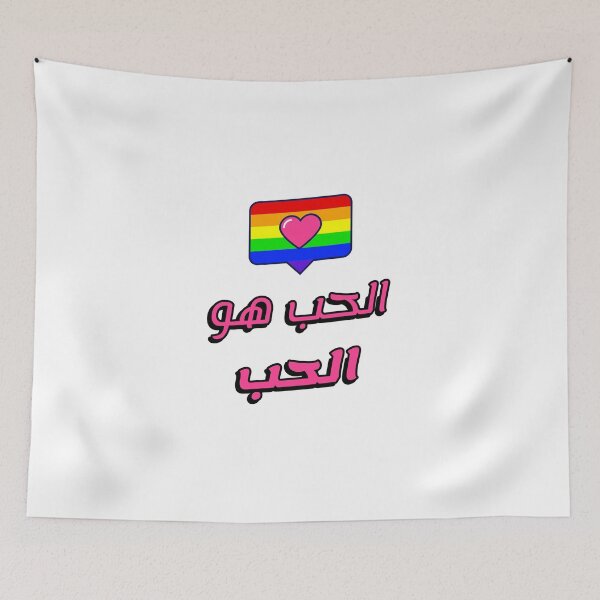 Item preview, الحب هو الحب - Love Is Love designed and sold by Habibi Designs.