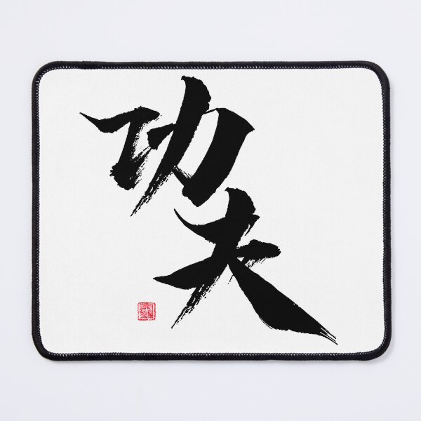 Item preview, Kung Fu Chinese Calligraphy Black Art word designed and sold by W-A-P.