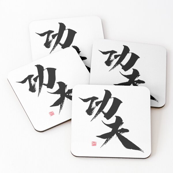 Item preview, Kung Fu Chinese Calligraphy Black Art word designed and sold by W-A-P.