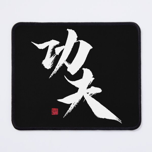 Item preview, Kung Fu Chinese Calligraphy White Art word designed and sold by W-A-P.