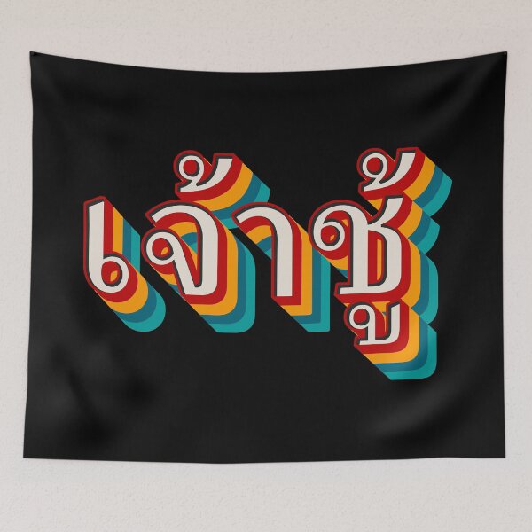 Item preview, Playboy (เจ้าชู้) designed and sold by Texterns.