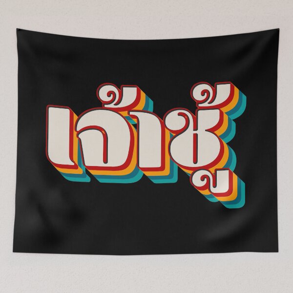Item preview, Playboy (เจ้าชู้) designed and sold by Texterns.