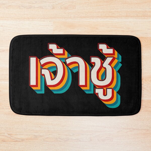 Item preview, Playboy (เจ้าชู้) designed and sold by Texterns.