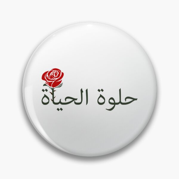 Item preview, الحياة حلوة LIFE IS BEAUTIFUL    designed and sold by SusanBonnDesig.