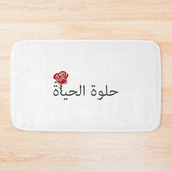Item preview, الحياة حلوة LIFE IS BEAUTIFUL    designed and sold by SusanBonnDesig.