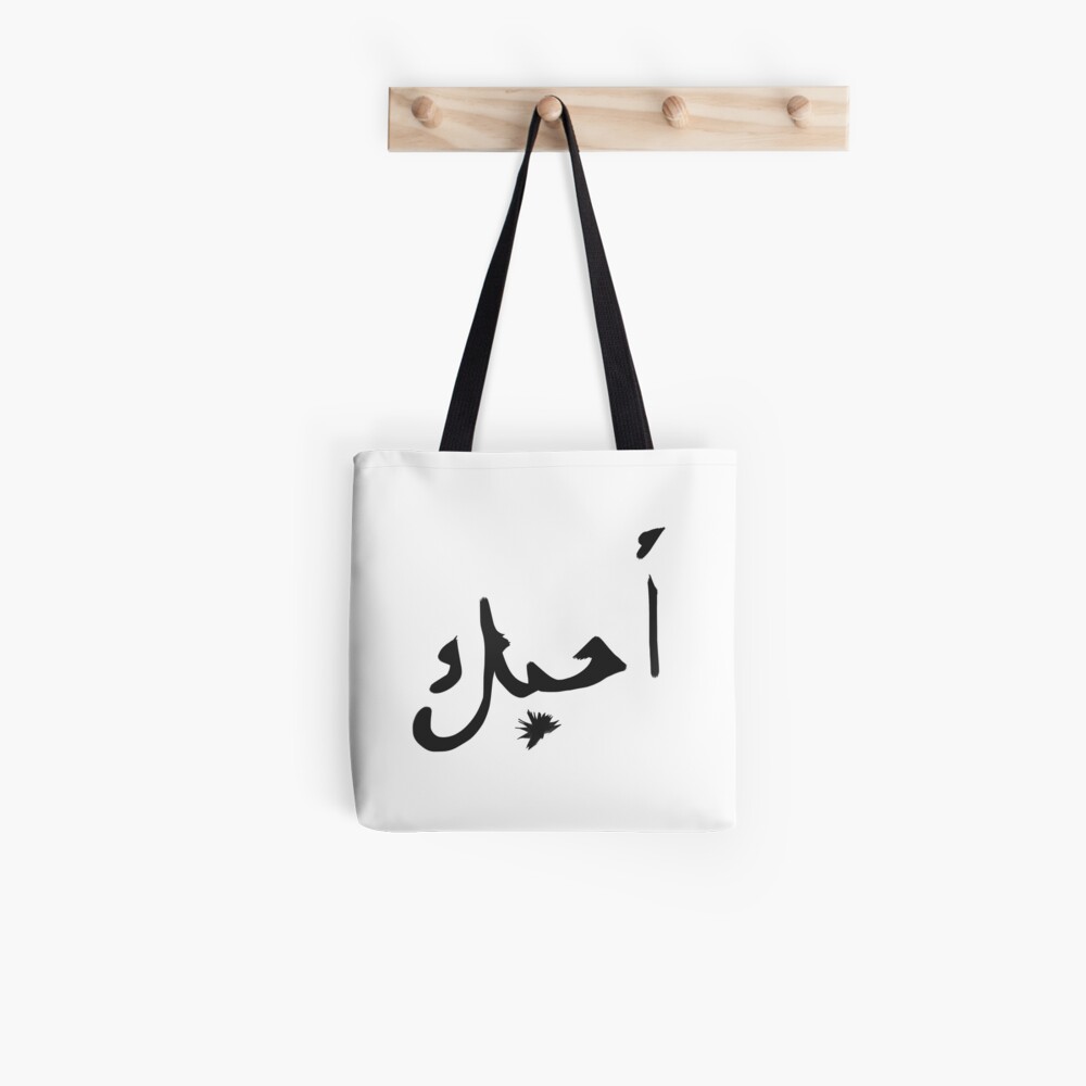 " Ich liebe dich auf Arabisch" Stofftasche von Owlbpunny Redbubble