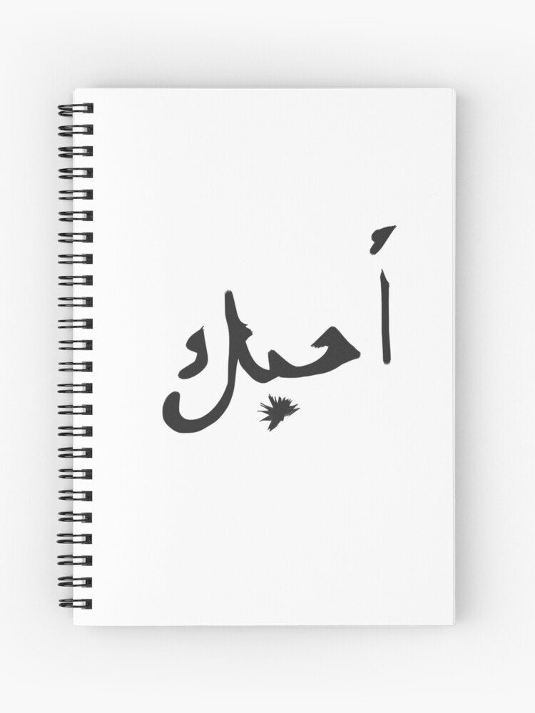 Ich Liebe Dich Arabisch Aussprache
