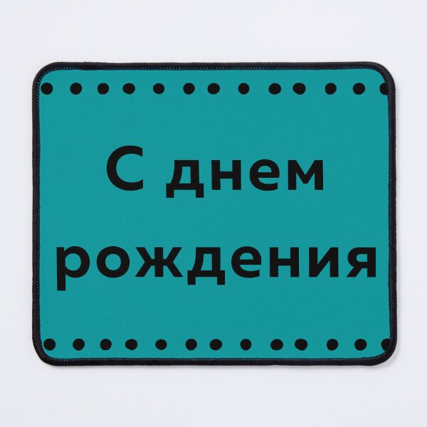 Item preview, С днем рождения, happy birthday in Russian, Russian birthday  designed and sold by Pommallina.