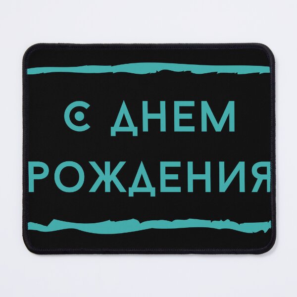 Item preview, С днем рождения, happy birthday in Russian, Russian birthday  designed and sold by Pommallina.